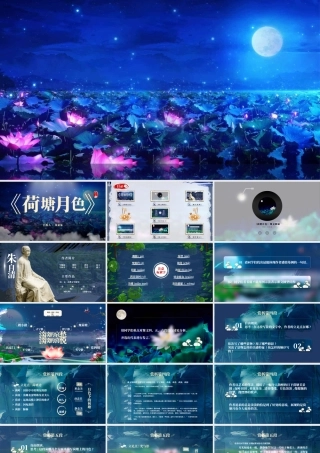 人教版高中语文必修二《荷塘月色》教育动态PPT课件（带内容）.pptx