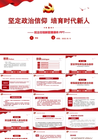 坚定政治信仰培育时代新人PPT班主任培新管理PPT课件（带内容）.pptx