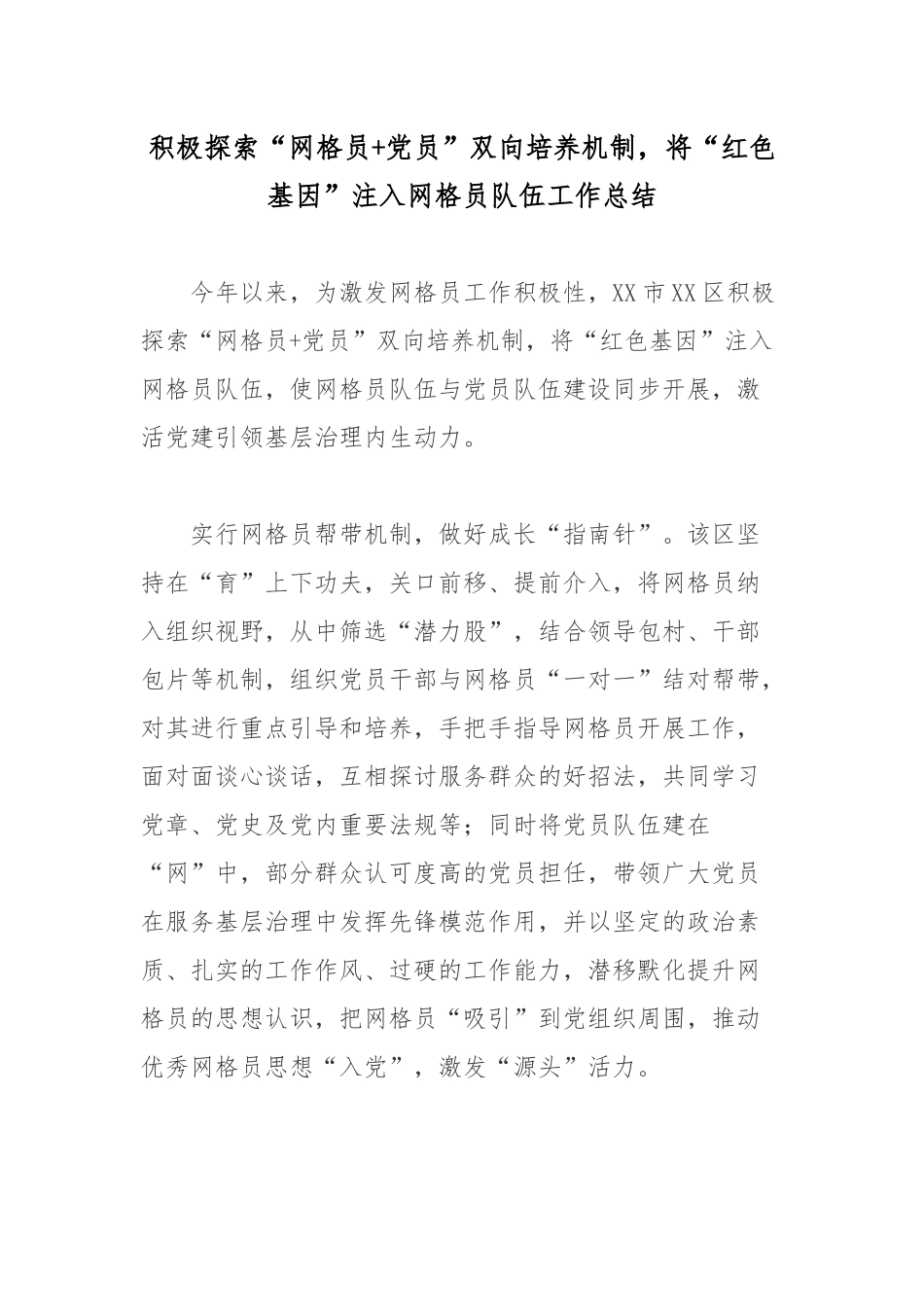 积极探索“网格员+党员”双向培养机制将“红色基因”注入网格员队伍工作总结.docx_第1页