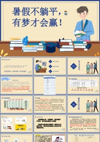 暑假期末家长接待日PPT暑假不躺平有梦才会赢PPT课件（带内容）.pptx