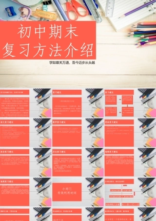 初中期末考试复习方法介绍PPT学如雄关万道吾今迈步从头越PPT课件（带内容）.pptx