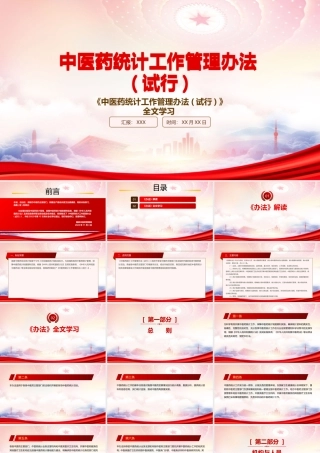 2022《中医药统计工作管理办法(试行)》重点要点学习PPT课件（带内容）.pptx