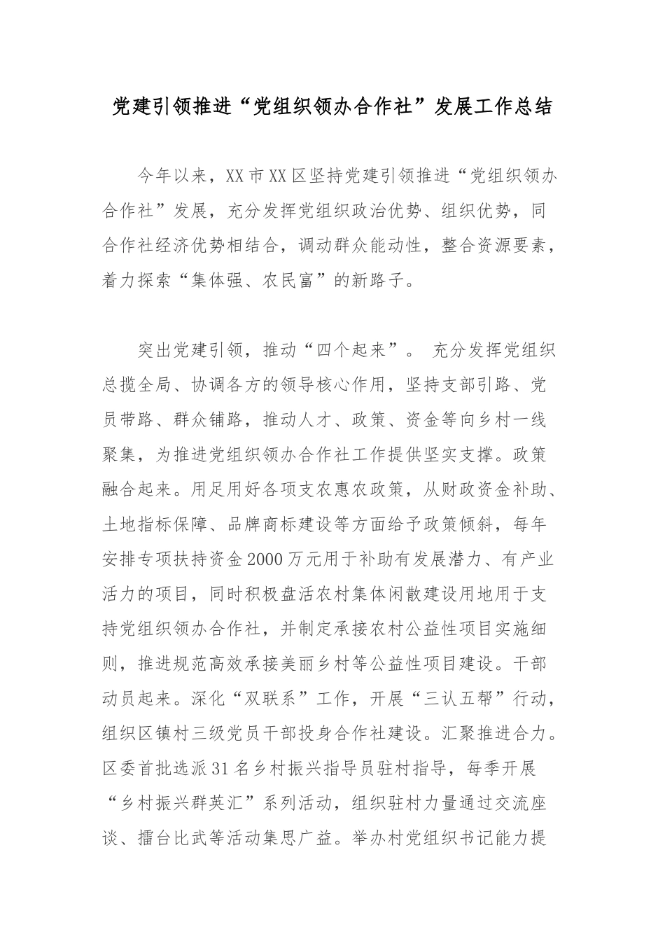 党建引领推进“党组织领办合作社”发展工作总结.docx_第1页