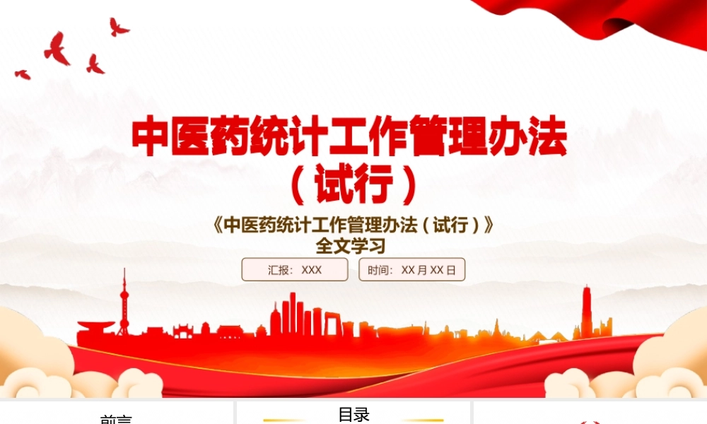 2022《中医药统计工作管理办法(试行)》全文学习PPT课件（带内容）.pptx