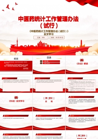 2022《中医药统计工作管理办法(试行)》全文学习PPT课件（带内容）.pptx
