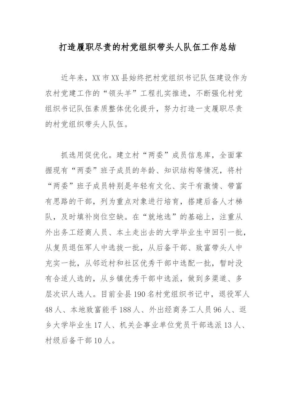 打造履职尽责的村党组织带头人队伍工作总结.docx_第1页