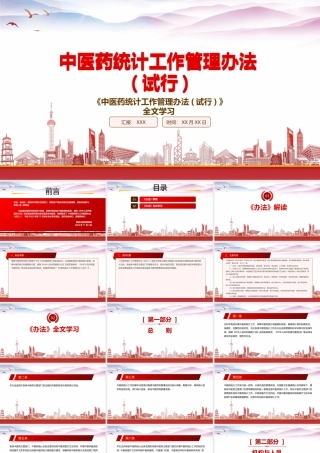 学习2022《中医药统计工作管理办法(试行)》重点要点PPT课件（带内容）.pptx