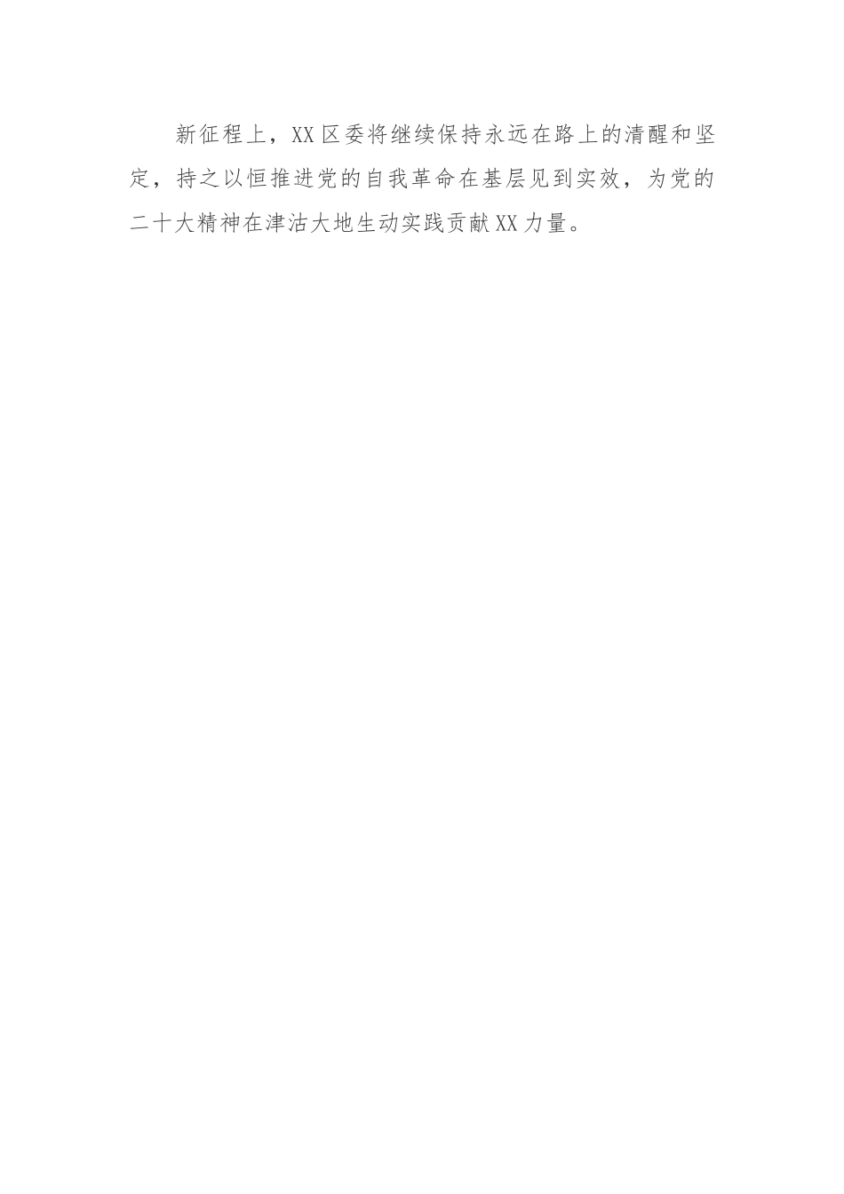 开展全面从严治党永远在路上党的自我革命永远在路上工作总结.docx_第3页
