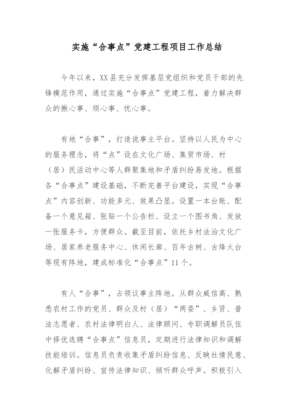 实施“合事点”党建工程项目工作总结.docx_第1页