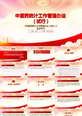 学习2022《中医药统计工作管理办法(试行)》重点内容PPT课件（带内容）.pptx