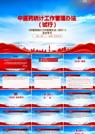 2022《中医药统计工作管理办法(试行)》重点内容学习PPT课件（带内容）.pptx