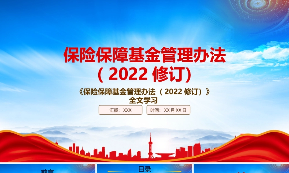 学习2022《保险保障基金管理办法（2022修订）》重点要点PPT课件（带内容）.pptx