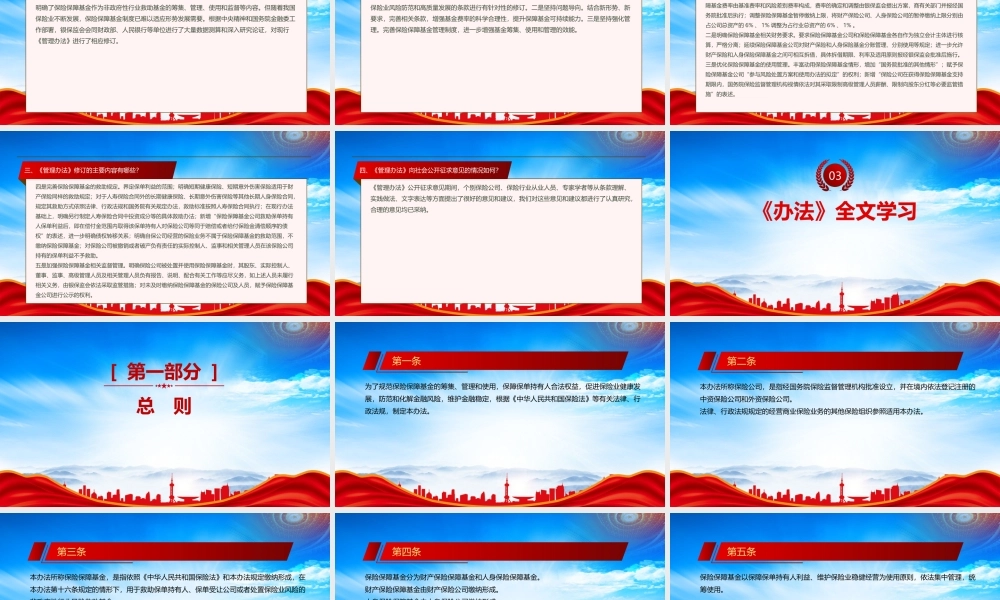 学习2022《保险保障基金管理办法（2022修订）》重点要点PPT课件（带内容）.pptx