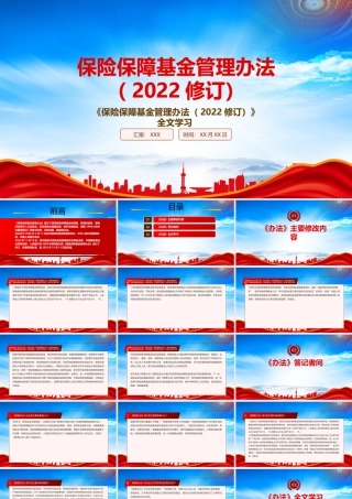 学习2022《保险保障基金管理办法（2022修订）》重点要点PPT课件（带内容）.pptx