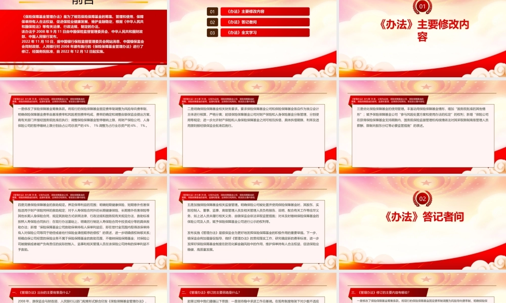 学习2022《保险保障基金管理办法（2022修订）》重点内容PPT课件（带内容）.pptx
