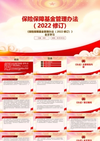 学习2022《保险保障基金管理办法（2022修订）》重点内容PPT课件（带内容）.pptx