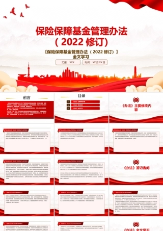 2022《保险保障基金管理办法（2022修订）》全文学习PPT课件（带内容）.pptx