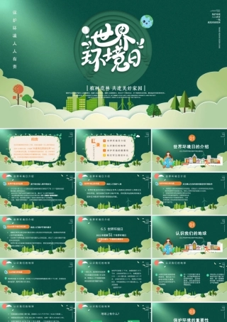 世界环境日PPT植树造林共建美好家园PPT课件（带内容）.pptx