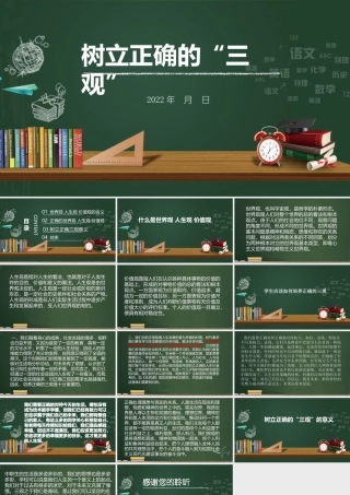 树立正确的三观PPT世界观人生观价值观的含义PPT课件（带内容）.pptx