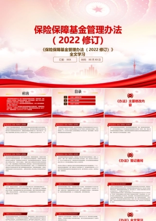 2022《保险保障基金管理办法（2022修订）》重点内容学习PPT课件（带内容）.pptx