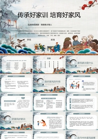 弘扬传统美德育德育才育人传承好家训培育好家风PPT课件（带内容）.pptx