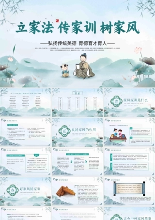 中国风家风家训教育PPT弘扬传统美德育德育才育人PPT课件（带内容）.pptx