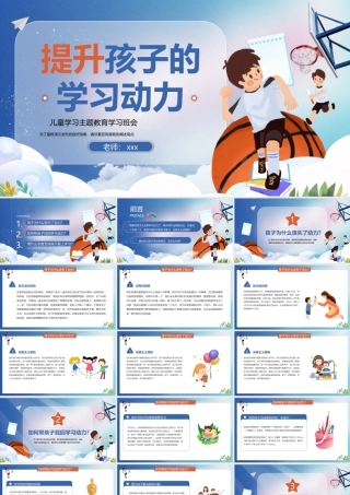 提升孩子的学习动力PPT儿童学习主题教育学习班会PPT课件（带内容）.pptx