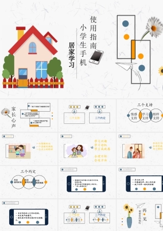中小学生手机使用指南PPT家庭教育居家学习PPT课件（带内容）.pptx