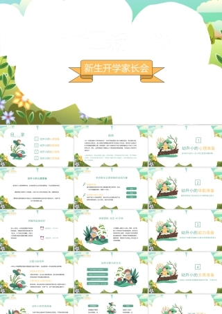 开学季欢迎新同学PPT幼升小的心理准备体能准备PPT课件（带内容）.pptx