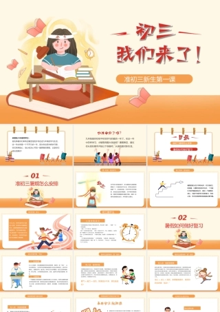 初三我们来了PPT准初三新生第一课PPT课件（带内容）.pptx