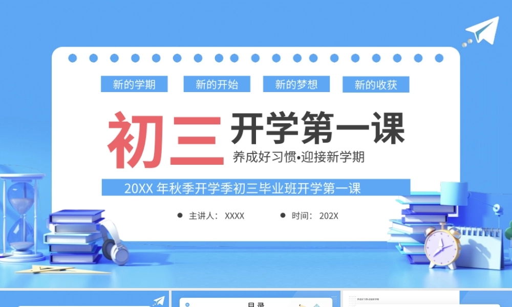 毕业班开学第一课PPT20XX年秋季开学季初三毕业班开学第一课PPT课件（带内容）.pptx
