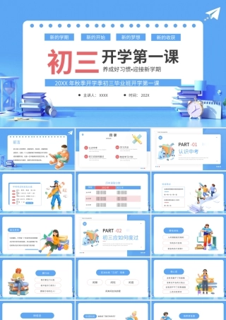 毕业班开学第一课PPT20XX年秋季开学季初三毕业班开学第一课PPT课件（带内容）.pptx