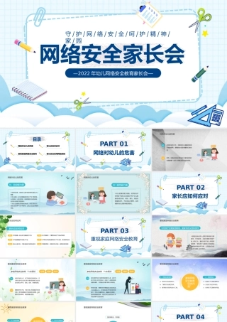 网络安全家长会PPT守护网络安全呵护精神家园PPT课件（带内容）.pptx