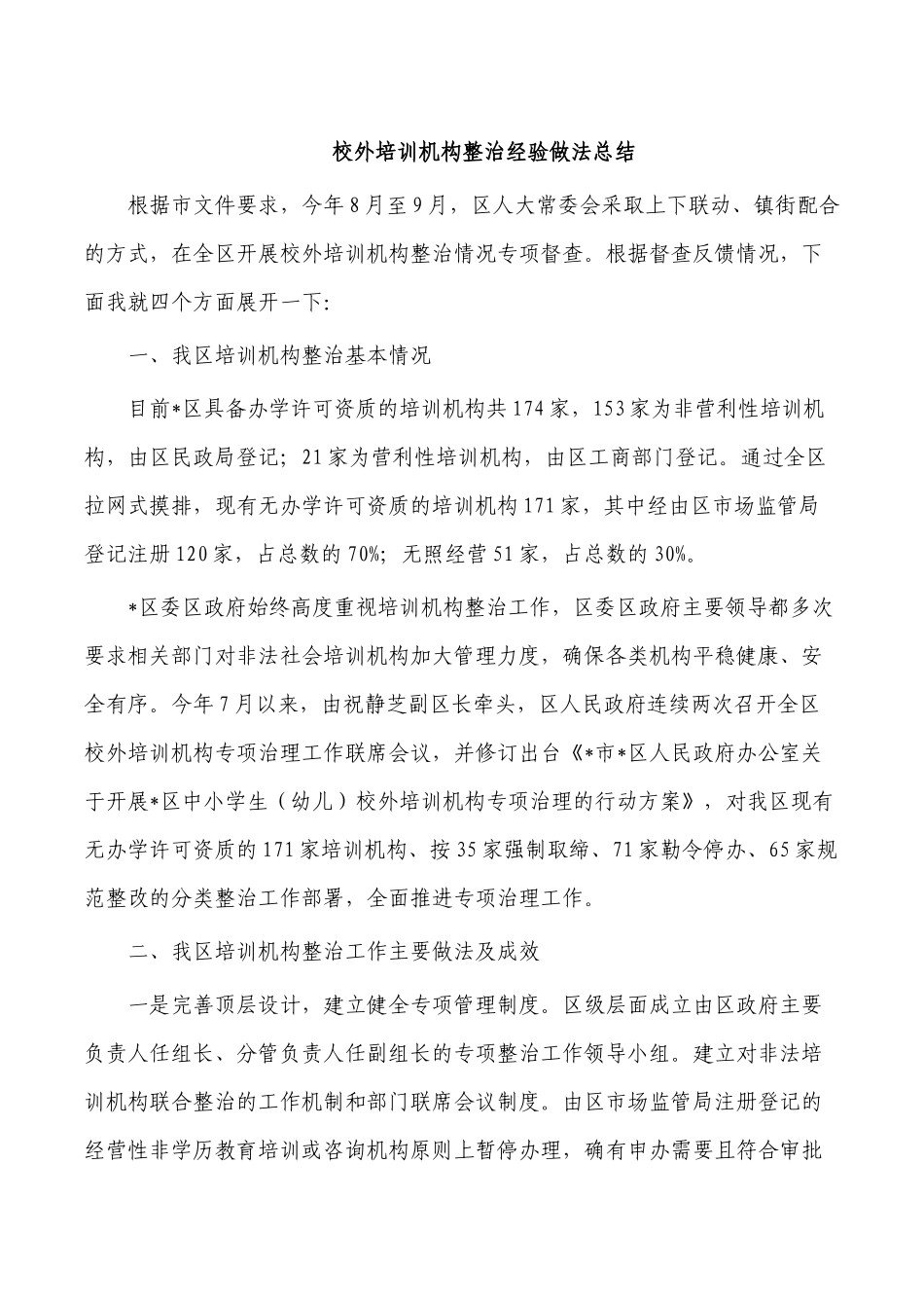 校外培训机构整治经验做法总结.docx_第1页