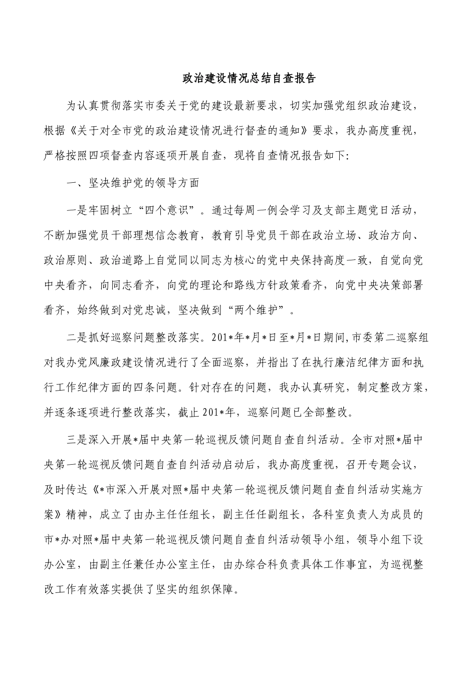 政治建设情况总结自查报告.docx_第1页