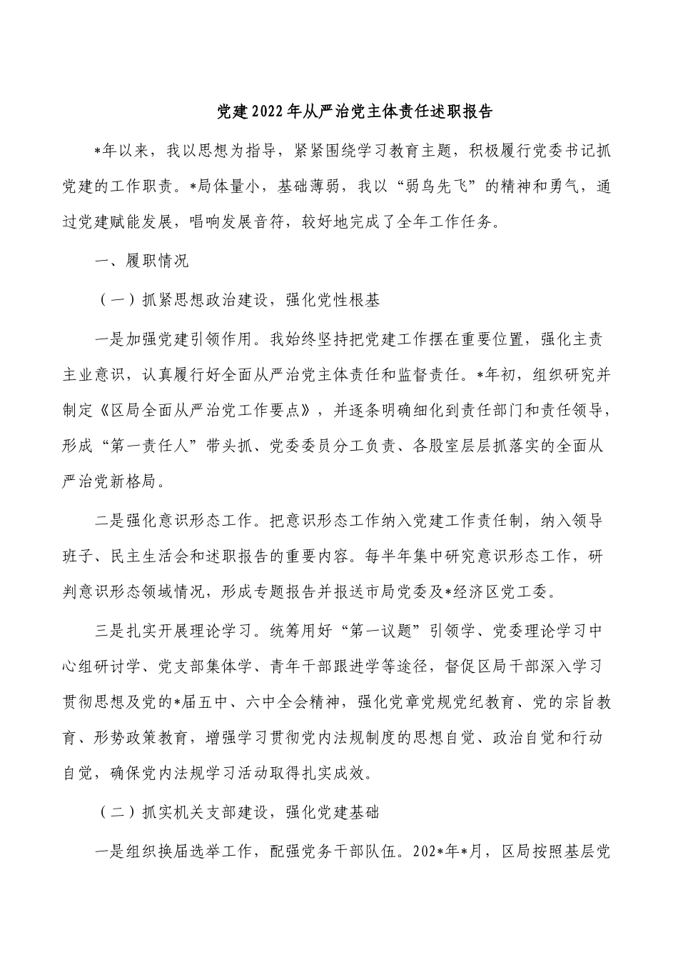 党建2022年从严治党主体责任述职报告.docx_第1页