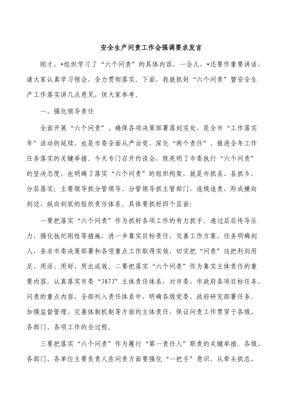 安全生产问责工作会强调要求发言.docx_第1页