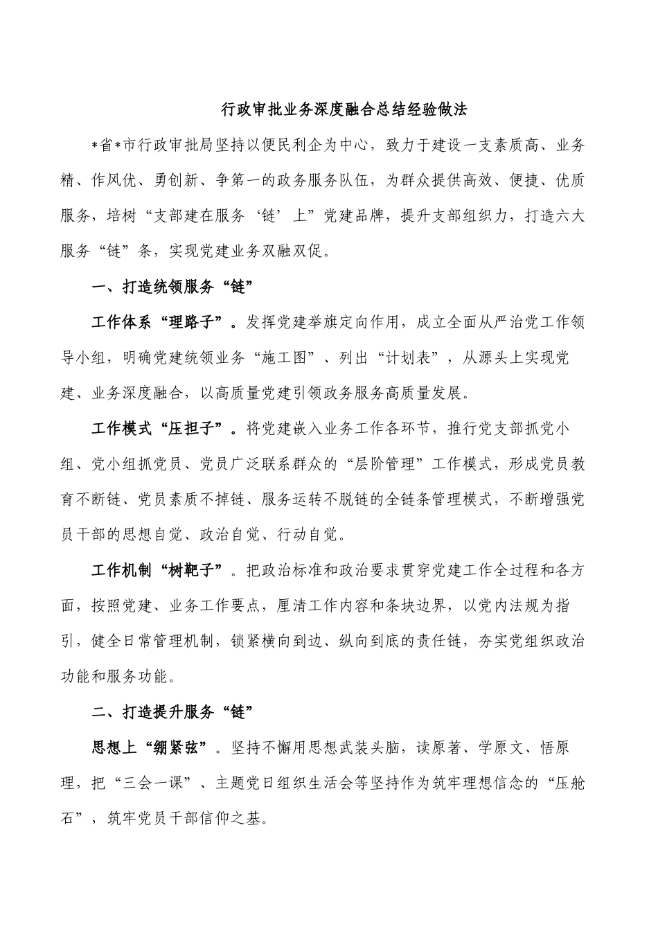 行政审批业务深度融合总结经验做法.docx_第1页
