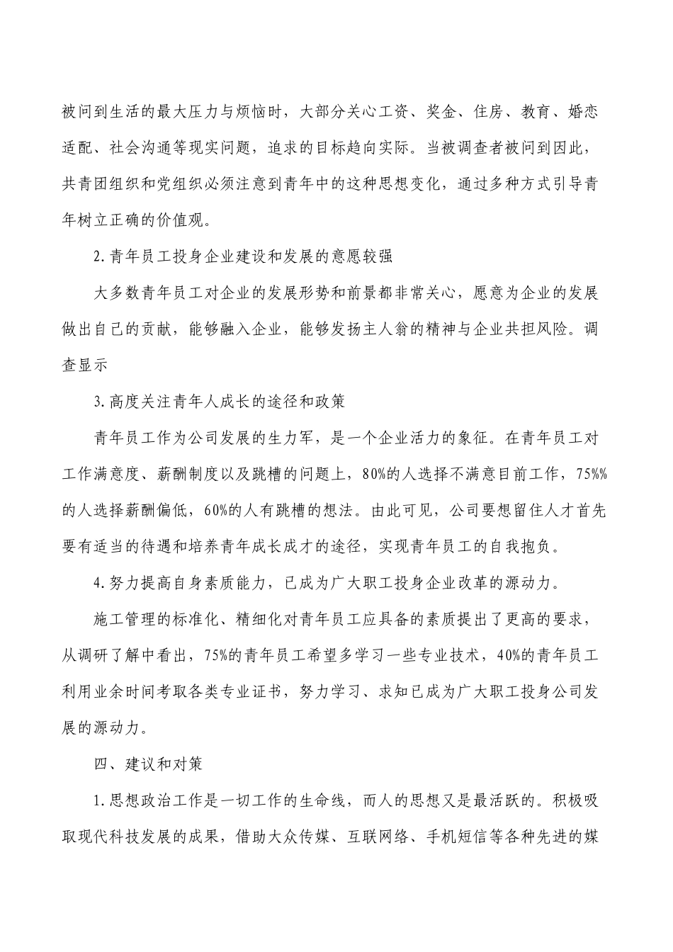 公司青年员工思想动态报告.docx_第2页