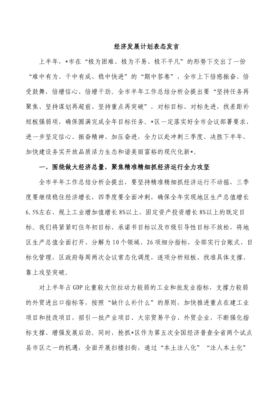 经济发展计划表态发言.docx_第1页
