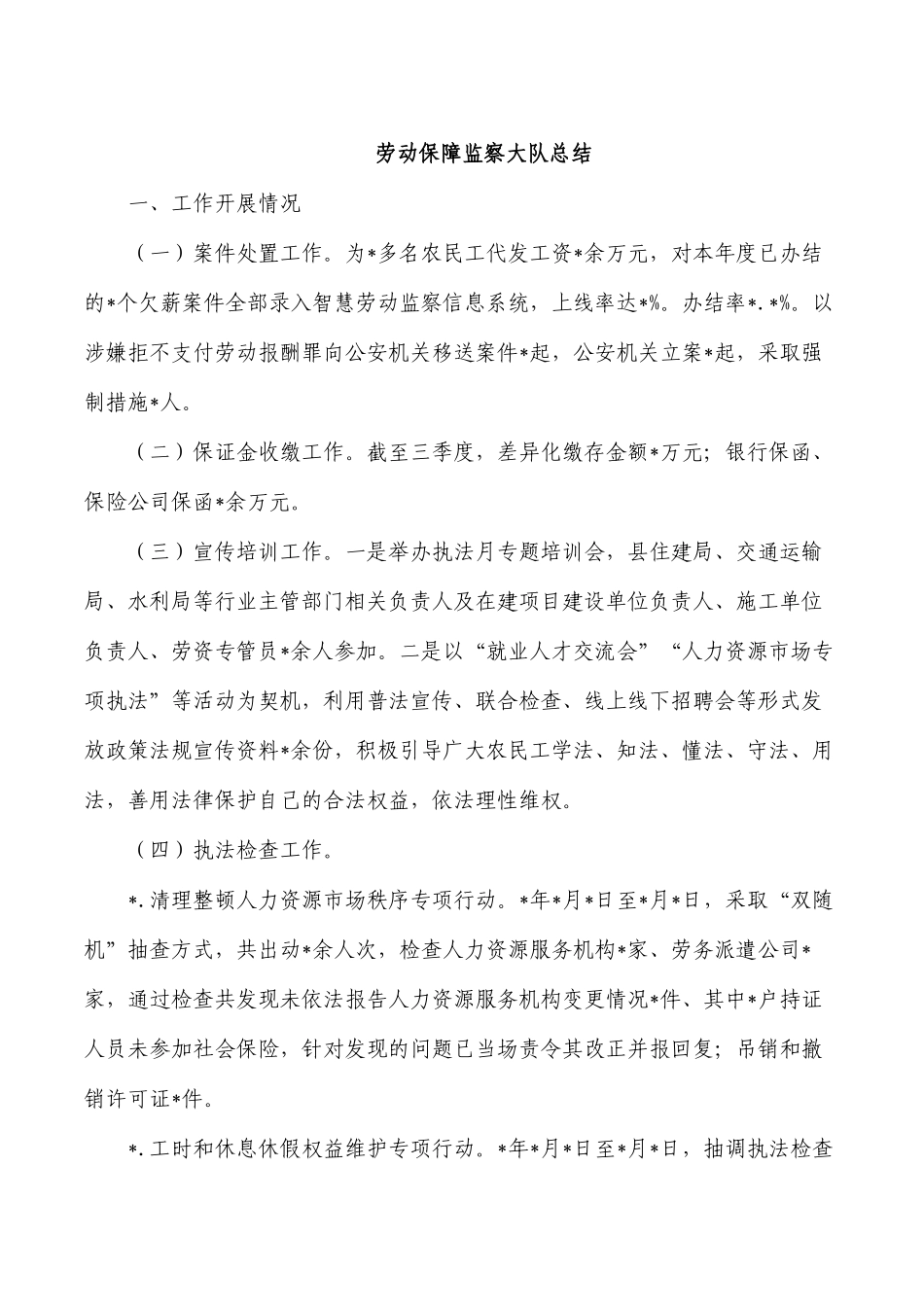劳动保障监察大队总结.docx_第1页