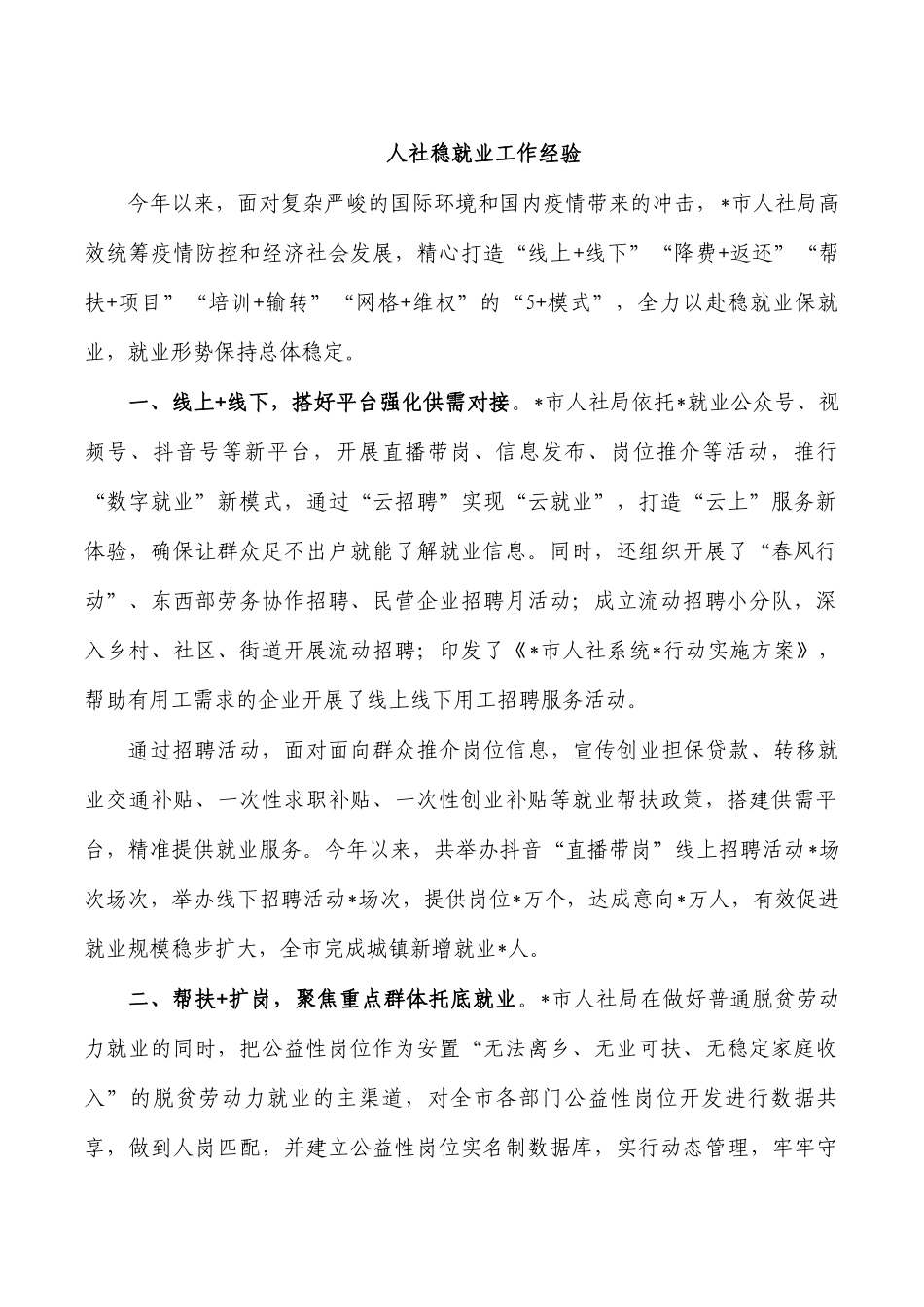 人社稳就业工作经验.docx_第1页