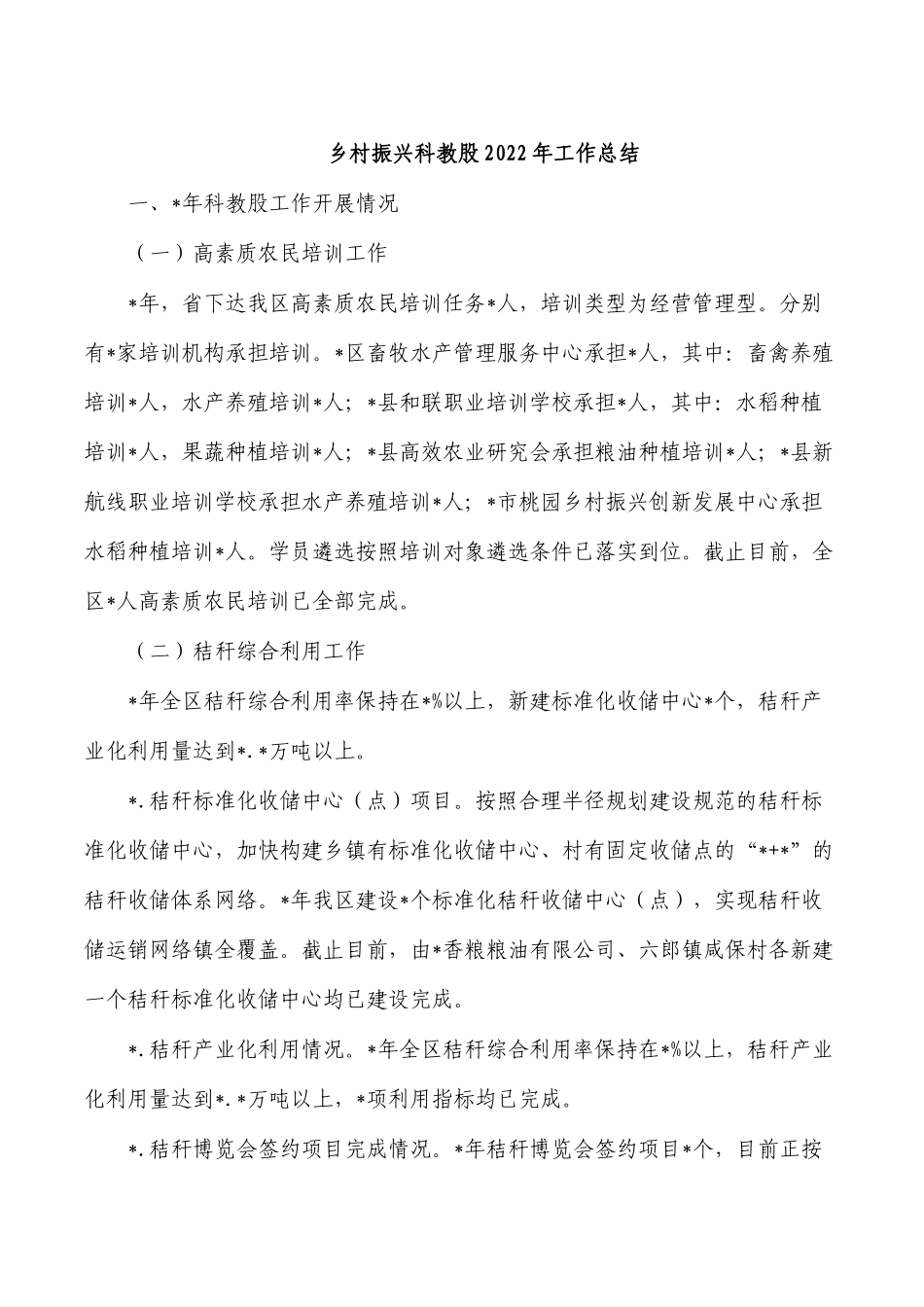 乡村振兴科教股2022年工作总结.docx_第1页
