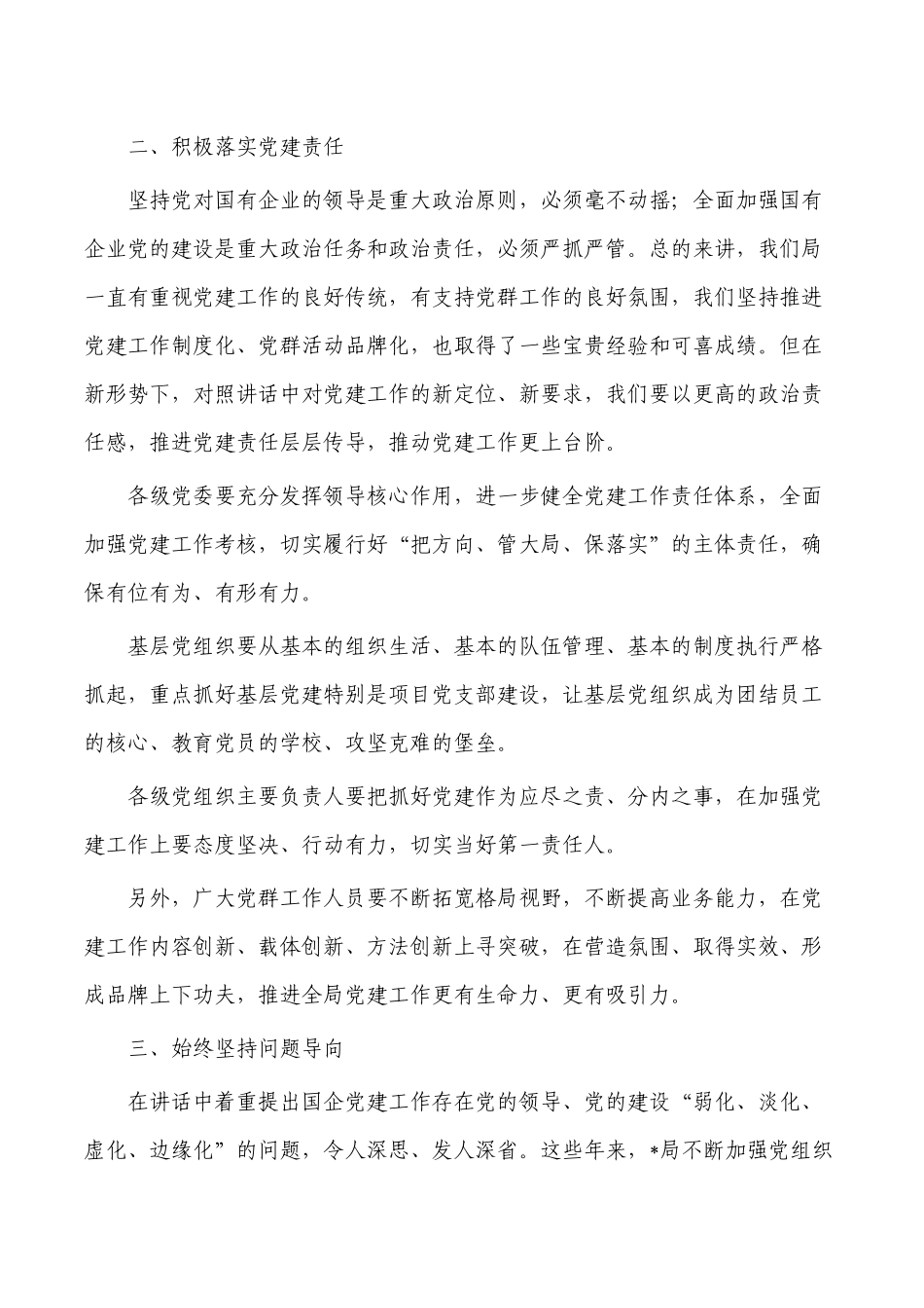 学习国有企业党建工作会精神要求发言.docx_第2页