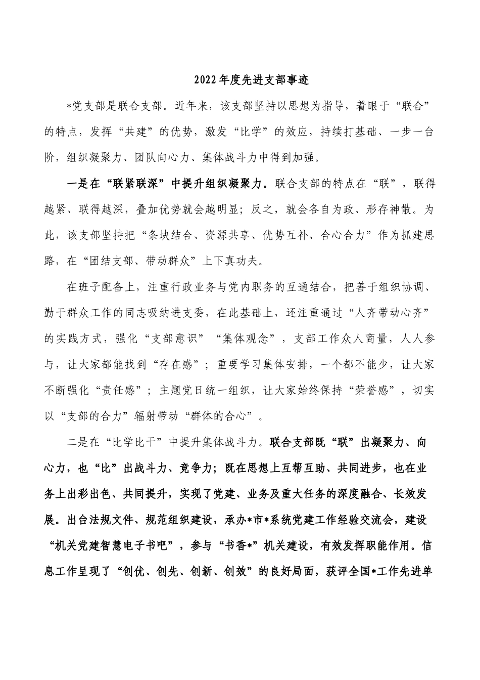 2022年度先进支部事迹.docx_第1页