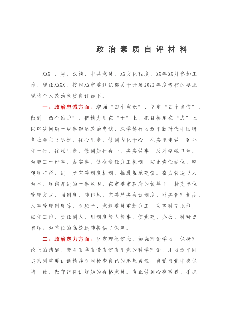政治素质自评材料.docx_第1页