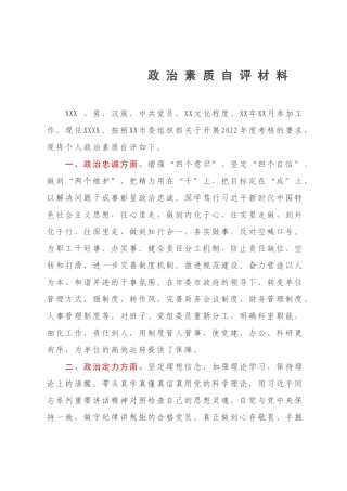 政治素质自评材料.docx