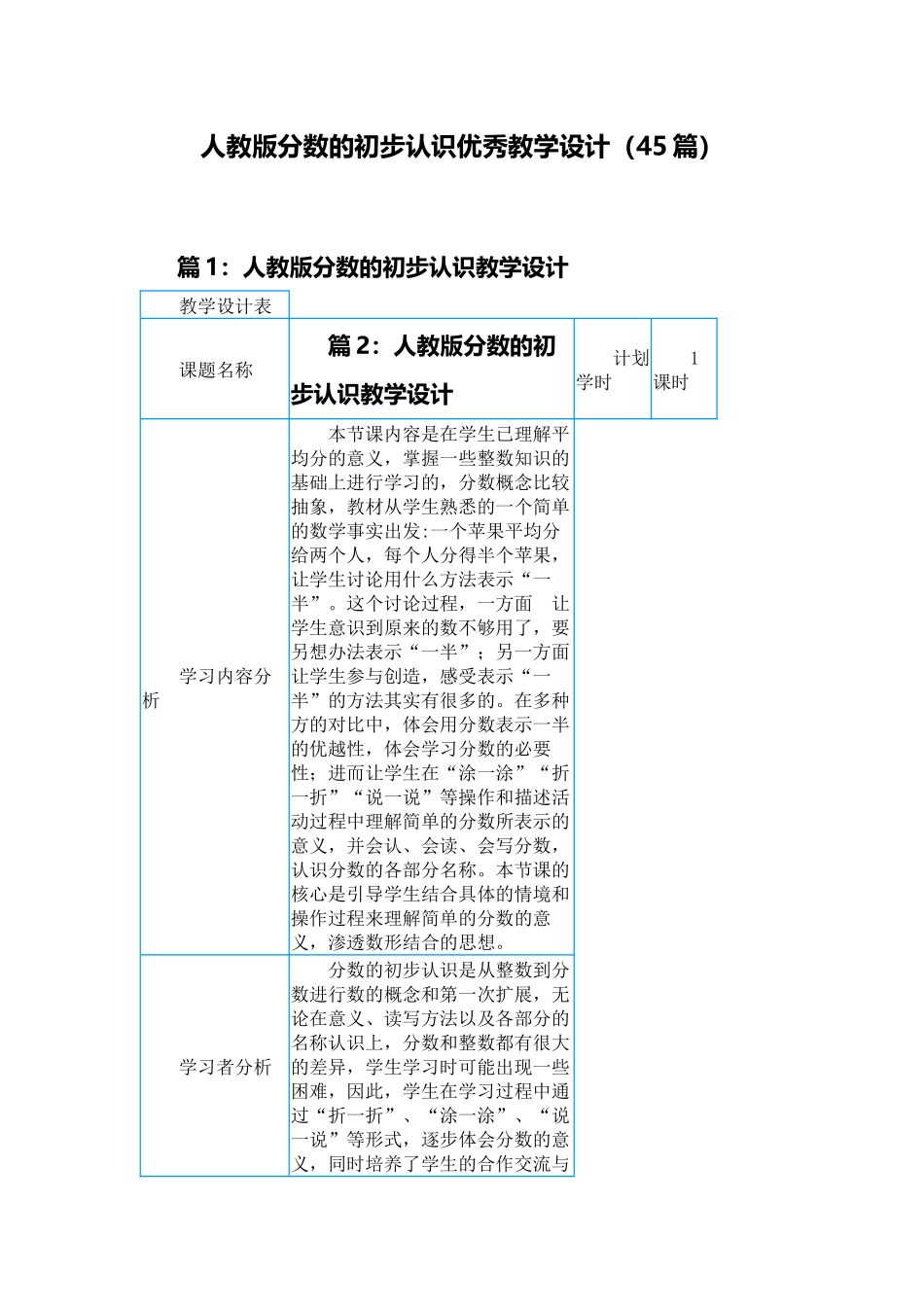 人教版分数的初步认识优秀教学设计（45篇）.docx_第1页