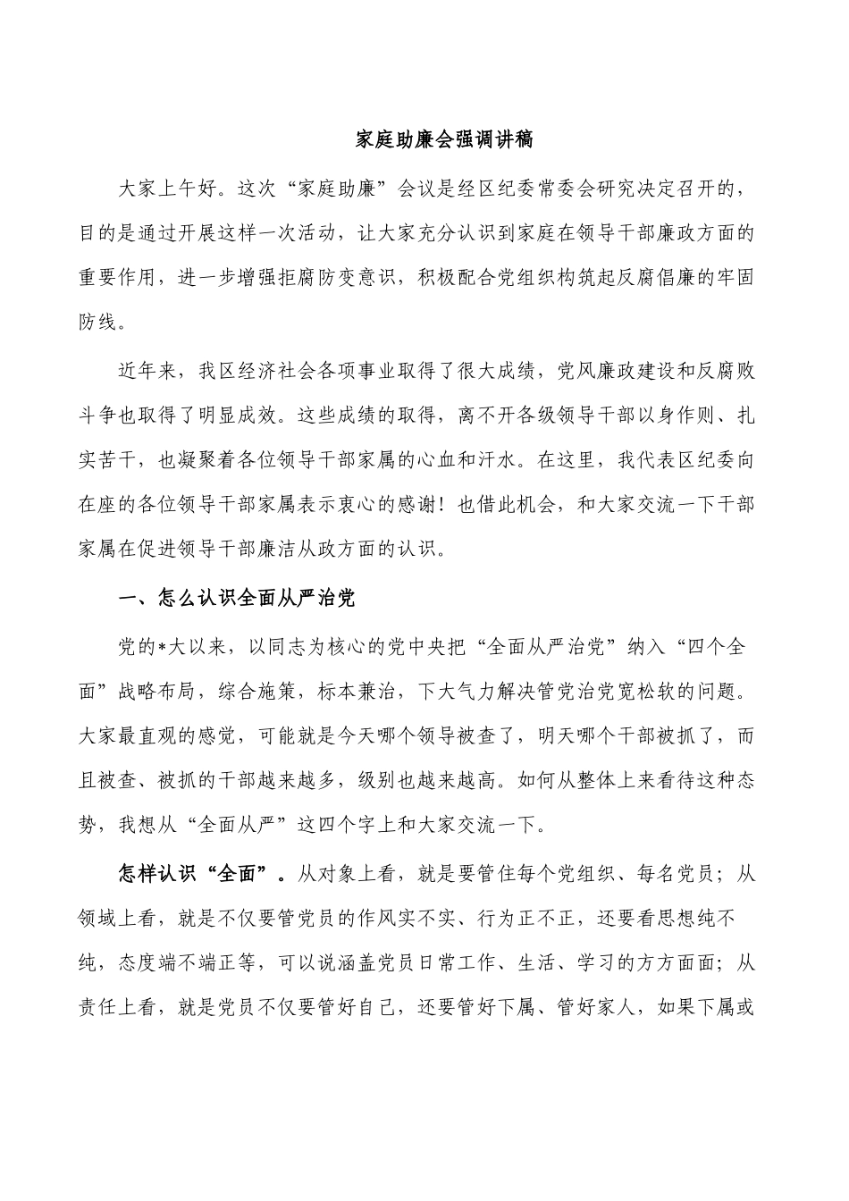 家庭助廉会强调讲稿.docx_第1页