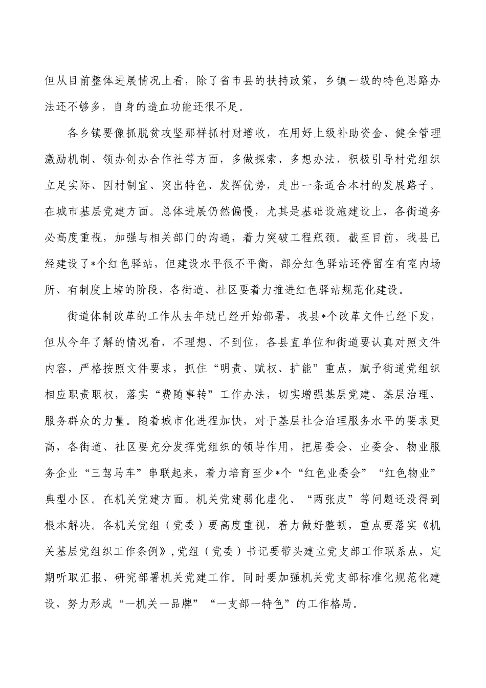 基层党建重点任务推进会强调.docx_第3页